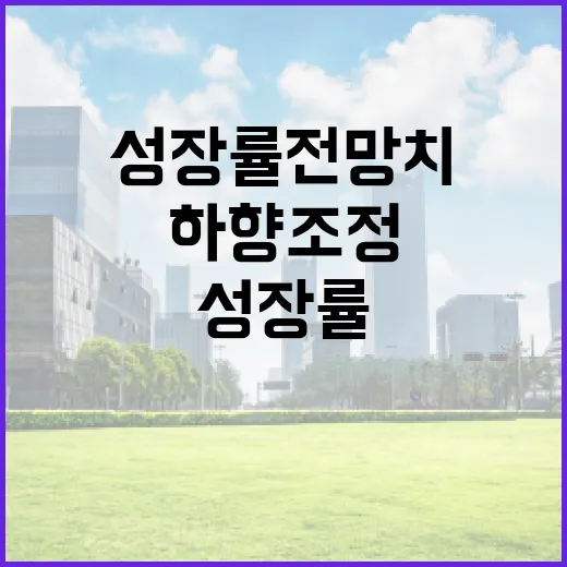 성장률 전망치 1.…