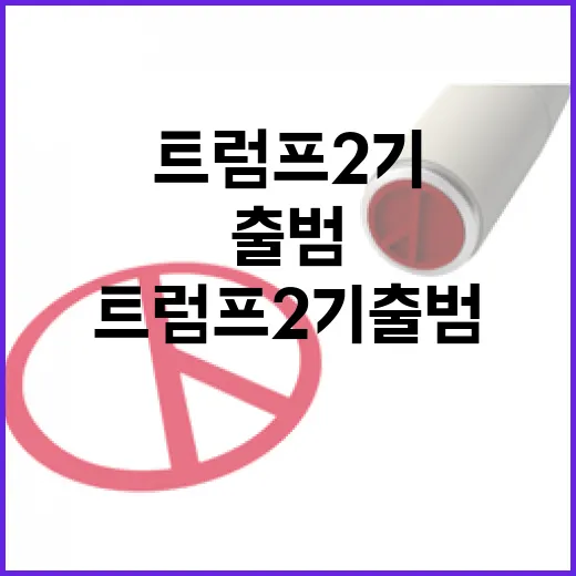 트럼프 2기 출범 …