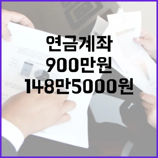 연금계좌 900만원…