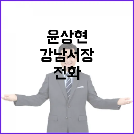 윤상현 강남서장과의…