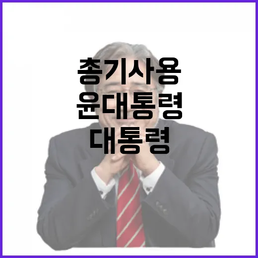 총기 사용 윤 대통…