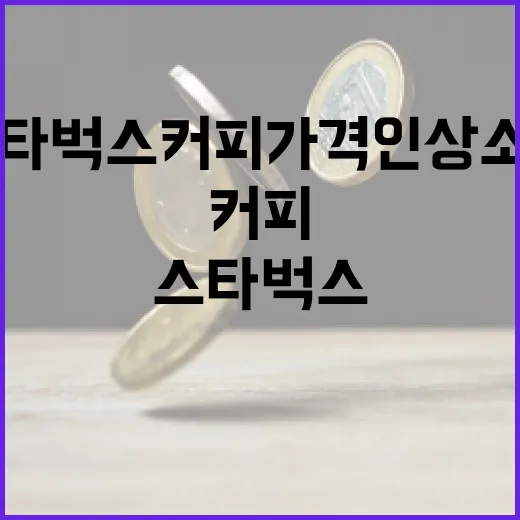 스타벅스 커피 가격…