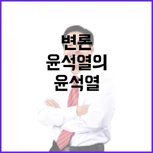 변론 출석 윤석열의…