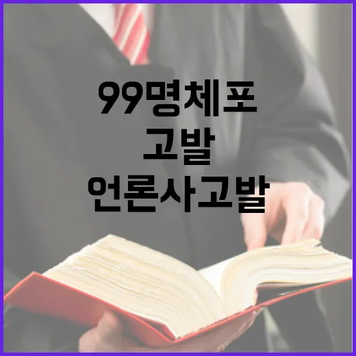 계엄군 언론사 고발…