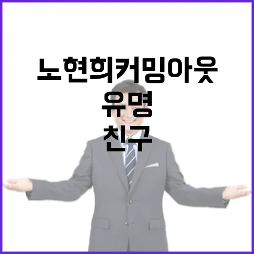 노현희 커밍아웃 최…