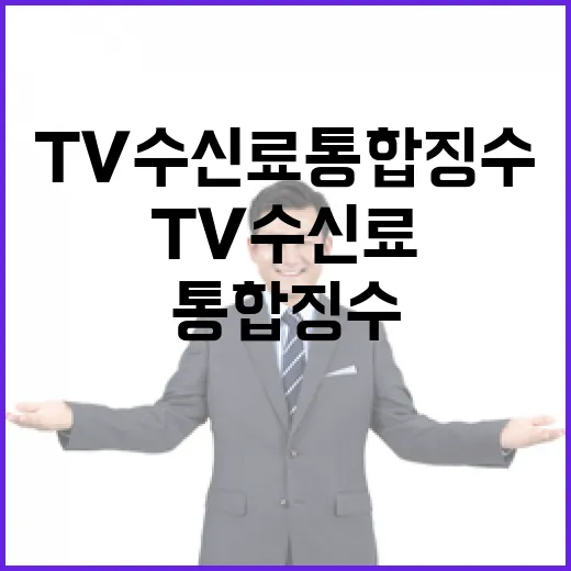 TV수신료 통합 징…