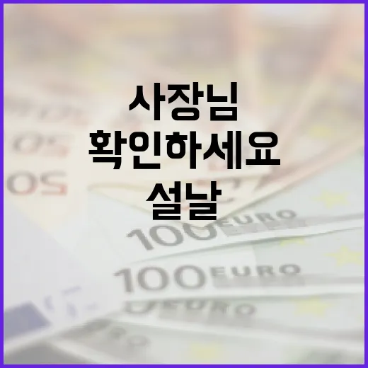 사장님 설날 도움되…