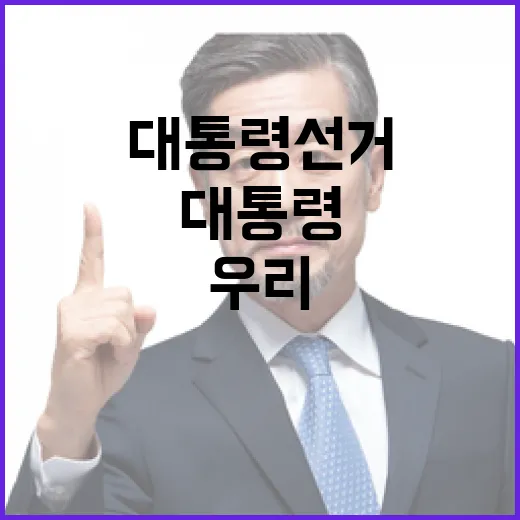 대통령 선거 우리가…