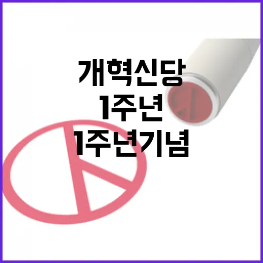 개혁신당 1주년 기념 화려한 행사 공개!