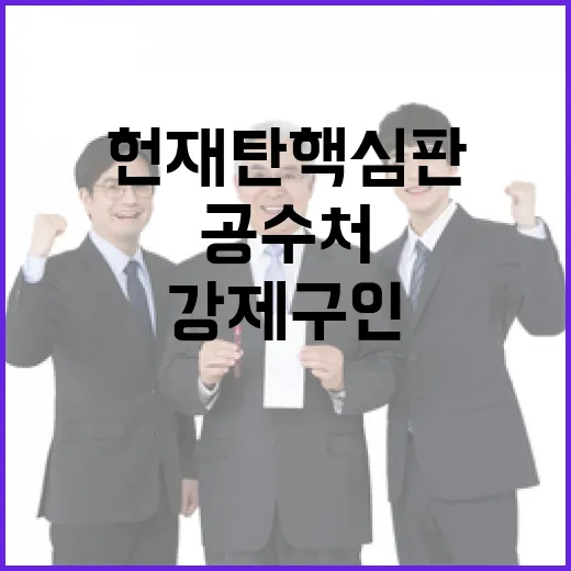 헌재 탄핵심판 발표…