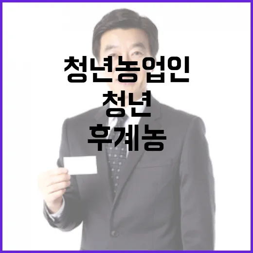 청년농업인 지원 후…