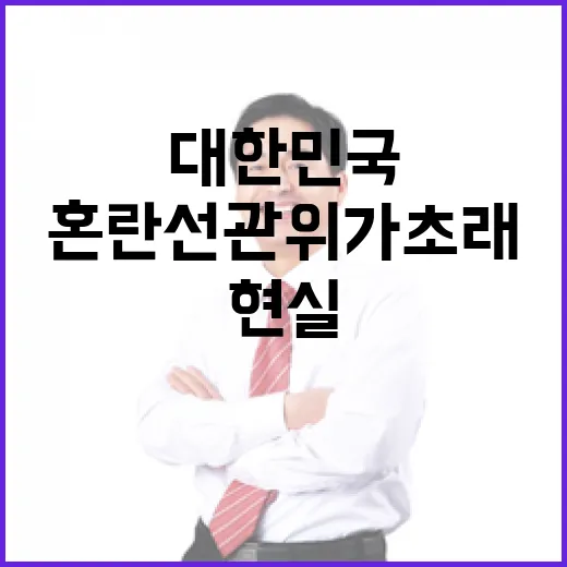 혼란 선관위가 초래한 대한민국 현실을 주목하라!