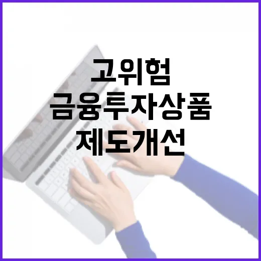 금융위 고위험 금융…