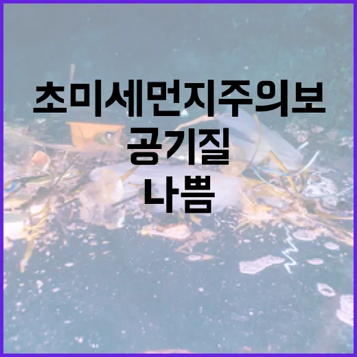 초미세 먼지 주의보…