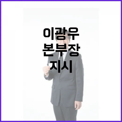 권총 20정 이광우 본부장 비밀 지시 공개!