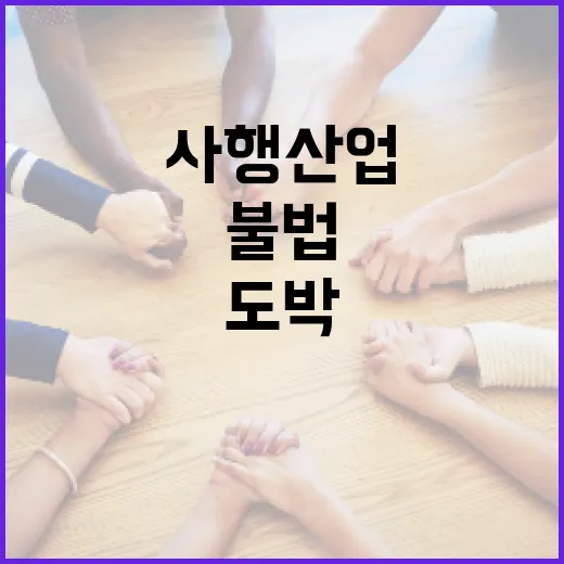 불법사행산업 청소년…