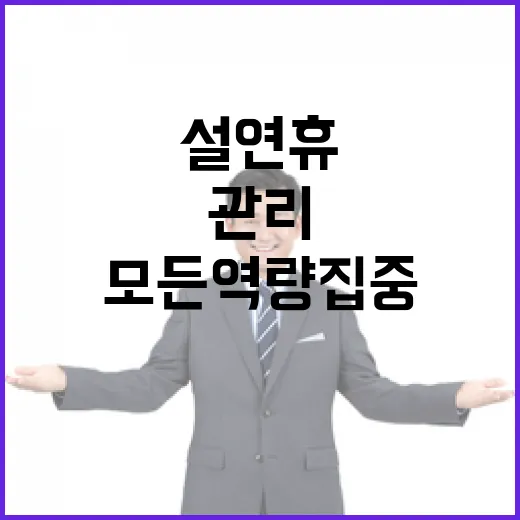 긴장감! 설 연휴 …