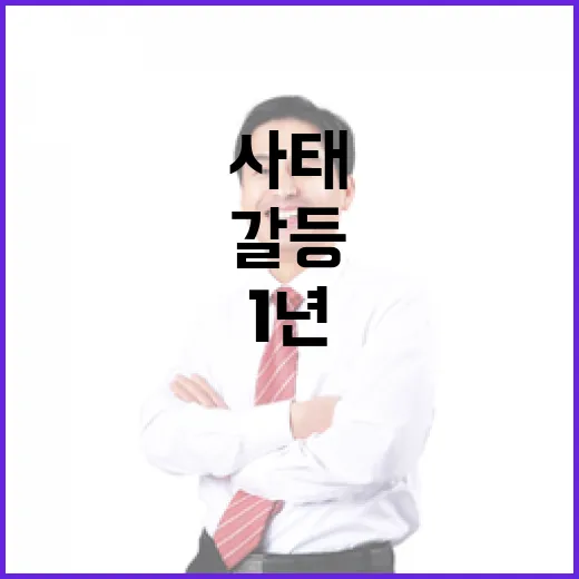 갈등 사태 1년 국…