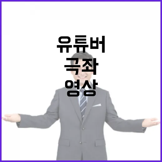 폭동 유튜버 극좌 …