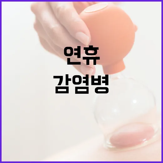 감염병 설 연휴 백…