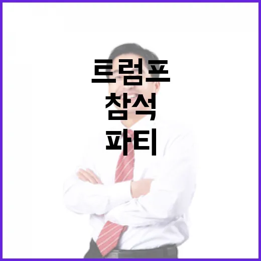 MAGA 파티 트럼…