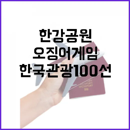 한국관광 100선 …