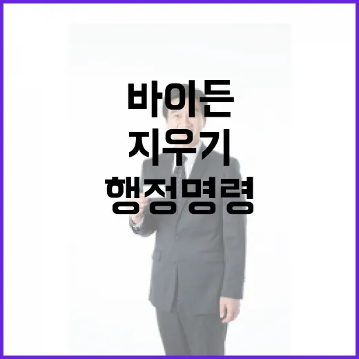 바이든 행정명령 지…