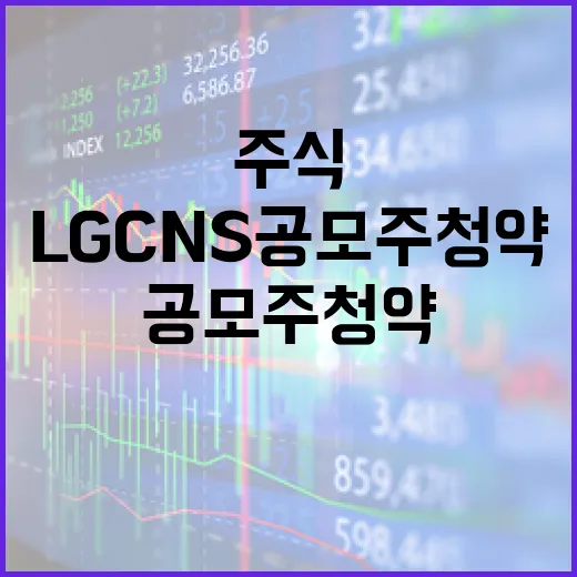 LG CNS 공모주 청약 쿠폰으로 주식 받아보세요!