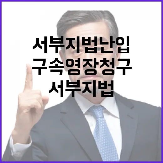 검찰 서부지법 난입…