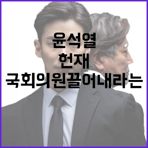 헌재 윤석열 “국회…