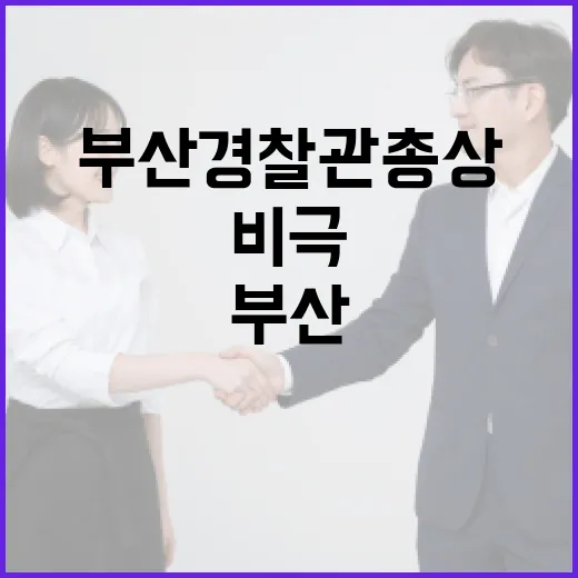 부산 경찰관 총상 …