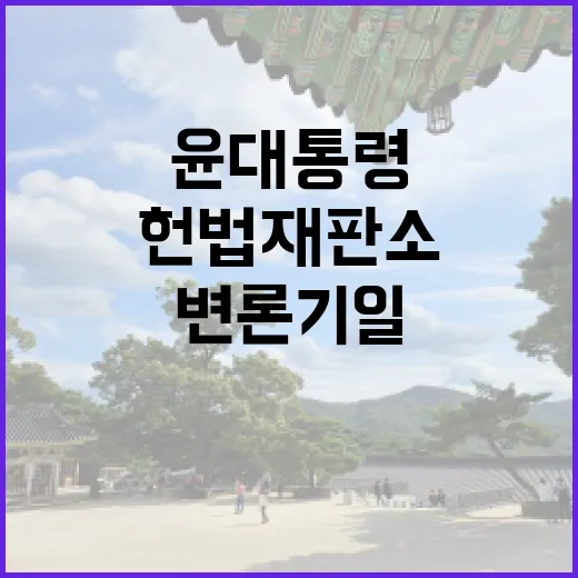 헌법재판소 윤 대통령 3차 변론기일 출석!