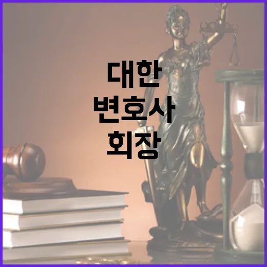 변호사 김정욱 첫 40대 대한변협 회장 등극!