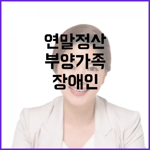 장애인 부양가족 연…