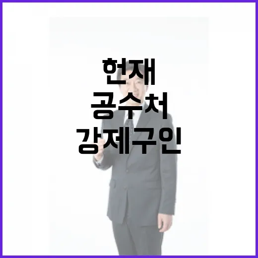 헌재 긴장감 공수처 강제구인 불발 이유는?