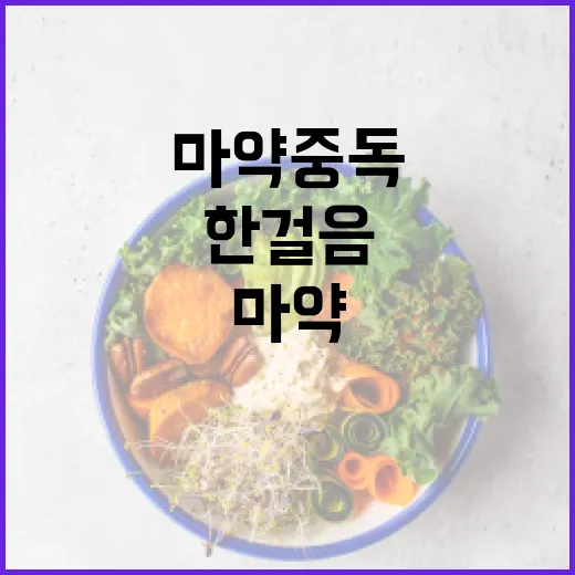 한걸음 프로젝트 마약 중독 환자 지원 소식!