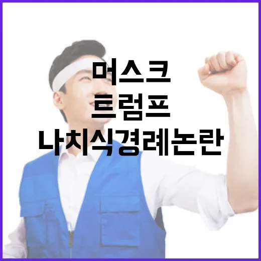 머스크 고백하다 트…