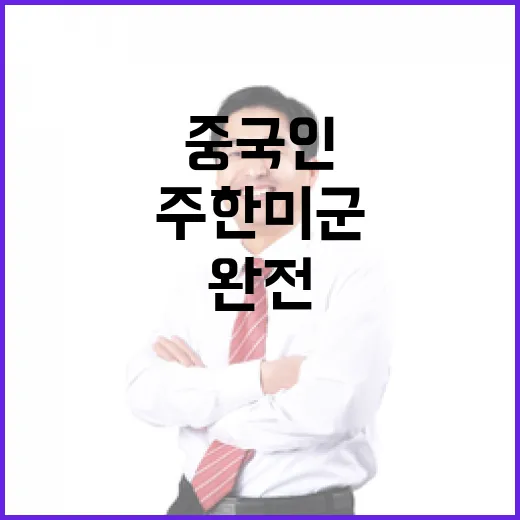 주한미군 중국인 체포설 완전한 거짓말!