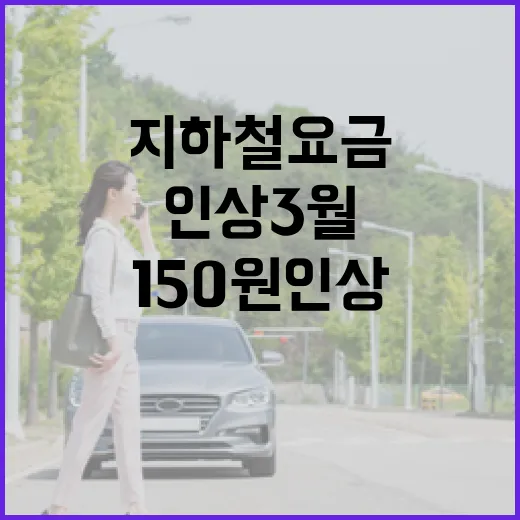 지하철 요금 150원 인상 3월 시점 유력!