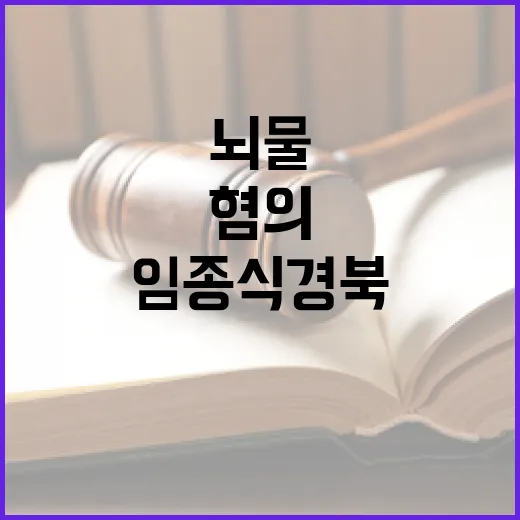 임종식 경북교육감 …