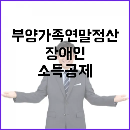 장애인 부양가족 연말정산 200만원 소득공제 혜택!