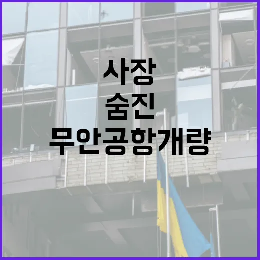 무안공항 개량 전 …