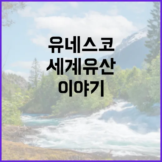 유네스코 국가유산청…