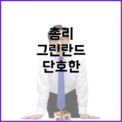 그린란드 매물? 총…