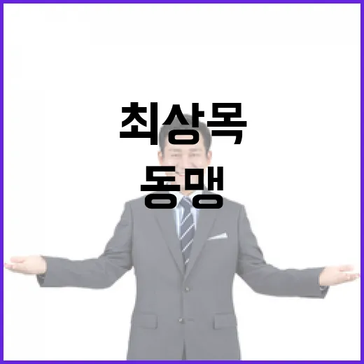 동맹 다시 위대해질…