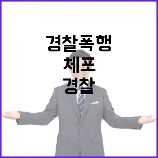 경비 강화 경찰 폭…