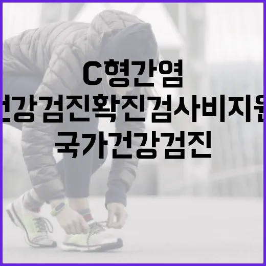 C형간염 추가 국가건강검진 확진검사비 지원된다!