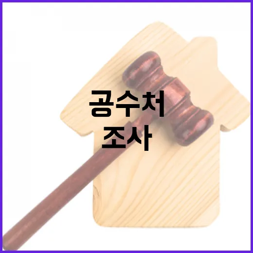 공수처 조사 안 이뤄져 尹 외부 진료 후 귀소!