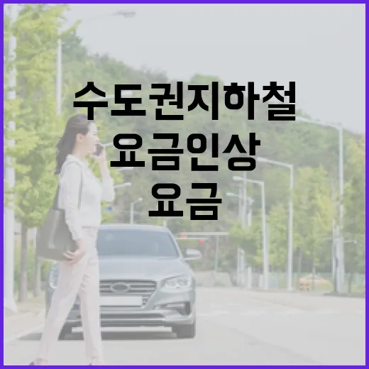 요금 인상 수도권 …