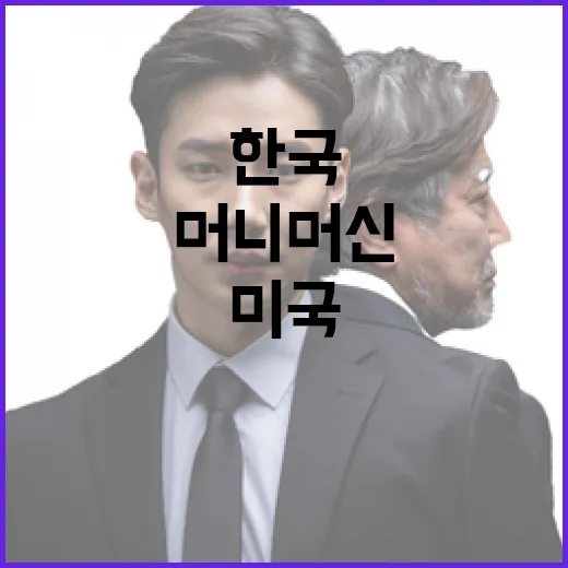 한국 머니머신 속 …